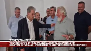 O ΠΕΡΙΦΕΡΕΙΑΡΧΗΣ ΔΥΤΙΚΗΣ ΜΑΚΕΔΟΝΙΑΣ ΓΙΩΡΓΟΣ ΑΜΑΝΑΤΙΔΗΣ ΣΤΟ ΜΟΥΣΕΙΟ ΤΗΣ ΟΛΥΜΠΙΑΔΑΣ ΕΟΡΔΑΙΑΣ