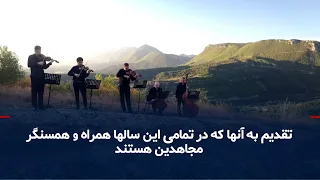 همنوا با سرودهای سازمان مجاهدین خلق ایران