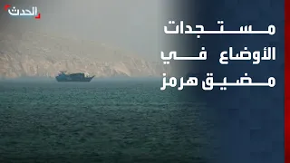 "الحدث" ترصد مستجدات الأوضاع في مضيق هرمز