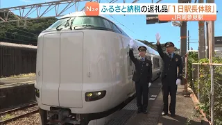 A "One-Day Station Master Experience" as a Hometown Tax Return Gift!? Man who donated 500,000 yen...