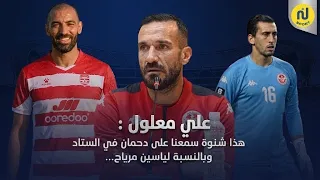 علي معلول : هذا شنوة سمعنا على دحمان في الستاد وبالنسبة لياسين مرياح...