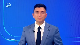 ქრონიკა 17:00 საათზე - 29 აგვისტო, 2026 წელი