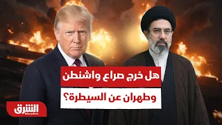 ضربات الأمس تُشعل المواجهة.. هل خرج الصراع المباشر بين واشنطن وطهران عن السيطرة؟ - أخبار الشرق