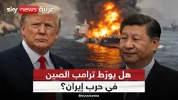 ترامب يدفع الصين إلى الواجهة.. هل تتحرك في أزمة مضيق هرمز؟