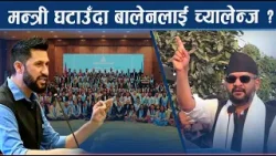 मन्त्रालय घट्दा बोझ संघीयतालाई बोकाइएला ? बालेनको दृष्टीले गर्नेछ सरकारको सफलता मापन ! NEWS24 TV मन्त्रालय घट्दा बोझ संघीयतालाई बोकाइएला ? बालेनको दृष्टीले गर्नेछ सरकारको सफलता मापन ! NEWS24 TV