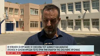 Σε εξέλιξη οι εργασίες σε σχολεία του Δήμου Καλαμάτας