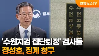 Justice Minister Jeong Sung-woo Seeks Disciplinary Action Against Suwon Prosecutors Over 'Walkout...