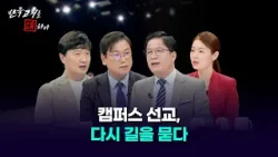 [한국교회를 논하다] 575회ㅣ직장선교, 교회 밖에서 교회를 살다