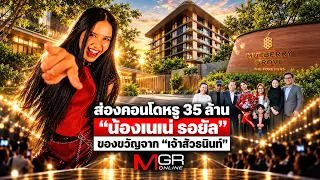 Inside the 35 Million Baht Luxury Condo: "Nene Royal's" Gift from Tycoon Dhanin
