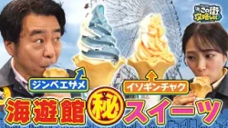 【よゐこ有野×大阪】むむむ!海遊館でしか食べられない“海のスイーツ”/大阪の街の“攻略法”を探す街ブラ 【よゐこ有野×大阪】むむむ!海遊館でしか食べられない“海のスイーツ”/大阪の街の“攻略法”を探す街ブラ