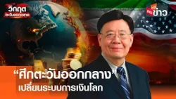 “ศึกตะวันออกกลาง” เปลี่ยนระบบการเงินโลก I คนชนข่าว I 18 - 03 - 69