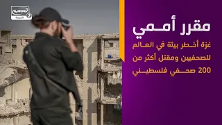 مقرر أممي غزة أخطر بيئة في العالم للصحفيين ومقتل أكثر من 200 صحفي فلسطيني