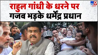 Rahul Gandhi PM House Protest: राहुल गांधी के धरने पर गजब भड़के धर्मेंद्र प्रधान