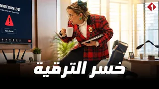هريسة لاند - الجزء 2 بشير يخسر الترقية... ورضا يتفاجئ الجميع بتعيينه😱 هريسة حبيبة تنجح! 🌶️