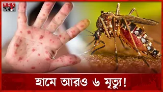 হাম-ডেঙ্গুর দ্বিমুখী আঘাতে বাড়ছে জনস্বাস্থ্য সংকট | Measles Outbreak | WHO | Dengue | Health Update