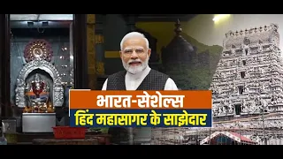 भारत- सेशेल्स हिंद महासागर के साझेदार | India- Seychelles | PM Modi Seychelles Visit | DD News