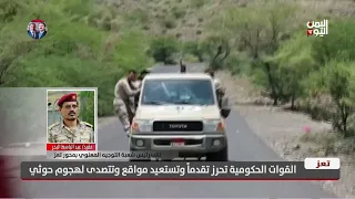 عقيد/ عبد الباسط البحر: القوات الحكومية تسيطر على جبل نمان ومواقع استراتيجية في الوازعية