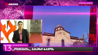 "ოცნების" პასუხი ბაქოს | რა პასუხი აქვთ პარტიაში