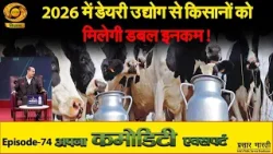 Apna Commodity Expert: 2026 में डेयरी उद्योग से किसानों को मिलेगी डबल इनकम | DD Kisan | 13/02/2026