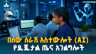 ዲጂታል ጤና ምን ጠቀመን?  ETV | EBC | EBCDOTSTREAM