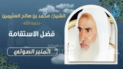 فضل الاستقامة  |المنبر الصوتي |  الشيخ محمد بن صالح العثيمين