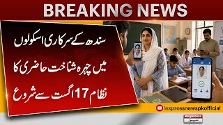 Face Recognition Attendance in Sindh Schools From August 17 | Major Update