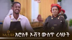 ለአምባሳደሩ የሰራሁትን አሮስቶ ኦቭን ውስጥ ረሳሁት| GEBETA | የእልፍኝ ገበታ | እሁድ ቤት ለአምባሳደሩ የሰራሁትን አሮስቶ ኦቭን ውስጥ ረሳሁት| GEBETA | የእልፍኝ ገበታ | እሁድ ቤት