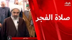 صلاة الفجر من العتبة الحسينية المقدسة بإمامة سماحة الشيخ احمد الصافي