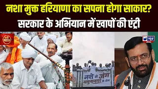 Nasha Mukt Haryana: हरियाणा में नशे के खिलाफ महाअभियान! खापों ने संभाला मोर्चा, तस्करों की खैर नहीं