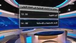 القناة الأولى - مديرية الأخبار : مواعيد بث نشرات الأخبار بعد شهر رمضان الأبرك القناة الأولى - مديرية الأخبار : مواعيد بث نشرات الأخبار بعد شهر رمضان الأبرك