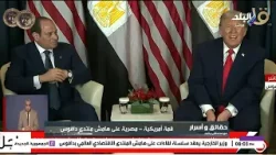 لقاء ملفات ثقيلة.. مصطفى بكري يكشف تفاصيل لقاء ترامب والرئيس السيسي لقاء ملفات ثقيلة.. مصطفى بكري يكشف تفاصيل لقاء ترامب والرئيس السيسي