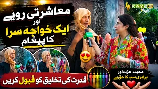 معاشرتی رویے اور ایک خواجہ سرا کا پیغام – قدرت کی تخلیق کو قبول کریں ❤️ | Lahore Lahore E | Kay2TV