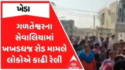 Kheda News | ગળતેશ્વરના સેવાલિયામાં ખખડધજ રોડ મામલે લોકોએ કાઢી રેલી