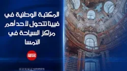 المكتبة الوطنية في فيينا تتحول إلى أحد أهم مراكز السياحة في النمسا