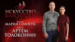 ИСКУССТВО БЛИЗОСТИ. Артём Толоконин: «Обиды на близких людей сильнее ранят»