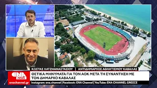 Θετικά μηνύματα για τον ΑΟΚ μετά τη συνάντηση με τον Δήμαρχο Καβάλας