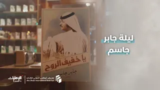 معرض أبوظبي الدولي للكتاب يحتفي بالفنان الإماراتي "جابر جاسم"