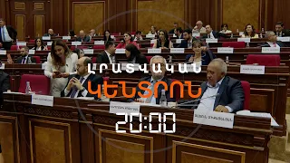 ԱԺ-ՈՒՄ ՔՆՆԱՐԿՈՒՄ ԵՆ ԸՆԴԴԻՄԱԴԻՐ ՓՈԽԽՈՍՆԱԿԻ ԹԵԿՆԱԾՈՒԹՅՈՒՆԸ, ՎԱՂԸ ՄԵԿՆԱՐԿՈՒՄ Է ԿԱԹՈՂԻԿՈՍԻ ԴԱՏԸ