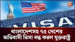 বাংলাদেশসহ ৭৫ দেশের অভিবাসী ভিসা বন্ধ করল যুক্তরাষ্ট্র | USA | Visa | Freeze | Channel 24
