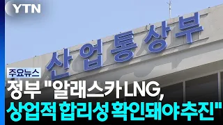 정부 "알래스카 LNG 사업, 상업적 합리성 확인돼야 추진" / YTN