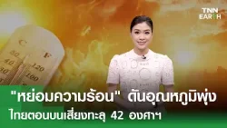"หย่อมความร้อน" ดันอุณหภูมิพุ่ง ไทยตอนบนเสี่ยงทะลุ 42 องศาฯ | TNN EARTH | 24-03-2569 "หย่อมความร้อน" ดันอุณหภูมิพุ่ง ไทยตอนบนเสี่ยงทะลุ 42 องศาฯ | TNN EARTH | 24-03-2569