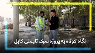 A Brief Look at Taimani Road Project, Kabul / نگاه کوتاه به پروژه سرک تایمنی کابل