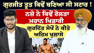 Prime Special (619) | ਗੁਰਜੀਤ ਤੂਤ ਕਿਵੇਂ ਬਣਿਆ ਸੀ ਸਟਾਰ ! ਨਸ਼ੇ ਨੇ ਕਿਵੇਂ ਰੋਲਤਾ ਮਹਾਨ ਖਿਡਾਰੀ | Gurdit Sekhon