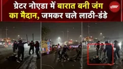 Greater Noida Barat Fight Viral Video: ग्रेटर नोएडा में शादी के दौरान जमकर चले लाठी-डंडे | Yogi | Up Greater Noida Barat Fight Viral Video: ग्रेटर नोएडा में शादी के दौरान जमकर चले लाठी-डंडे | Yogi | Up