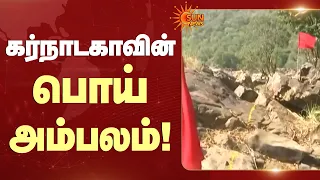 Mekedatu Dam | மத்திய நீர்வள ஆணையம் எழுதியுள்ள கடிதத்தால் பரபரப்பு | Sun News
