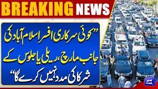 KP Police Chief’s Clear Directive: Officials Barred From Facilitating Islamabad March | PTI Protest
