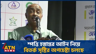 সম্পত্তি হস্তান্তর আইন নিয়ে বিতর্ক সৃষ্টির অপচেষ্টা চলছে : আইনমন্ত্রী | Law Minister | ATN News