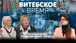 Витебское время. Возрождение традиционных ремёсел (20.03.2026)