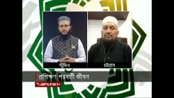 প্রশিক্ষণ পরবর্তী জীবন | In the Name of Allah | 19 April 2024 | Jamuna TV