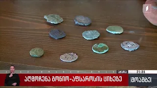 აღმოჩენა გონიო-აფსაროსის ციხეზე